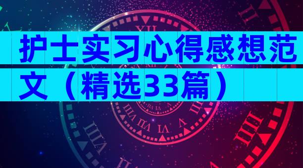 护士实习心得感想范文（精选33篇）
