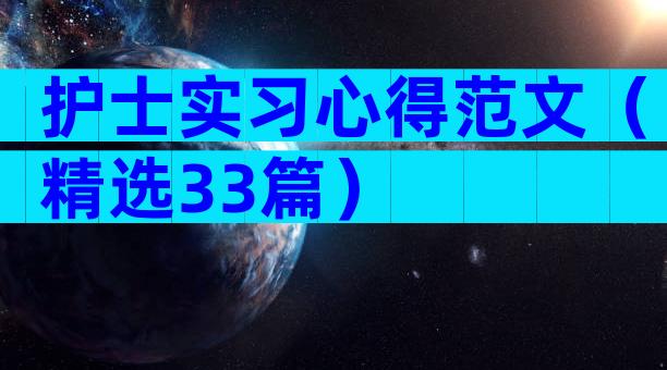 护士实习心得范文（精选33篇）