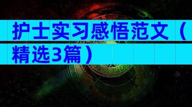护士实习感悟范文（精选3篇）