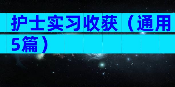 护士实习收获（通用5篇）