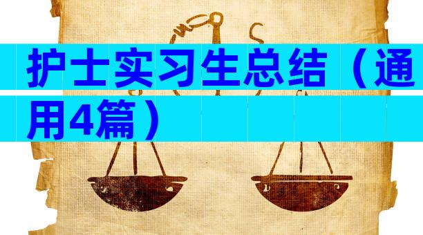 护士实习生总结（通用4篇）