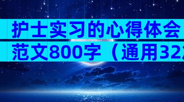 护士实习的心得体会范文800字（通用32篇）
