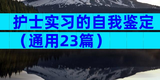 护士实习的自我鉴定（通用23篇）
