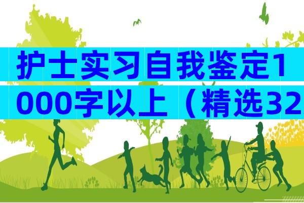 护士实习自我鉴定1000字以上（精选32篇）