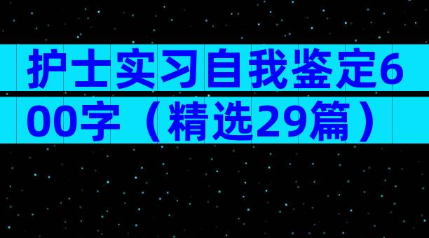 护士实习自我鉴定600字（精选29篇）