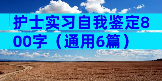 护士实习自我鉴定800字（通用6篇）
