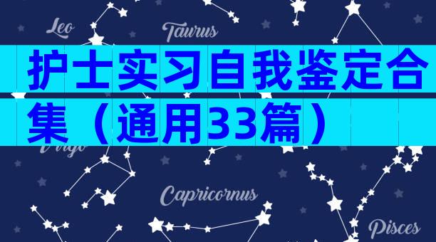 护士实习自我鉴定合集（通用33篇）
