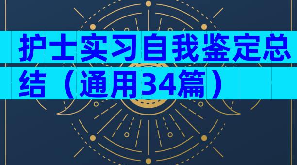 护士实习自我鉴定总结（通用34篇）