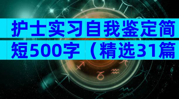 护士实习自我鉴定简短500字（精选31篇）