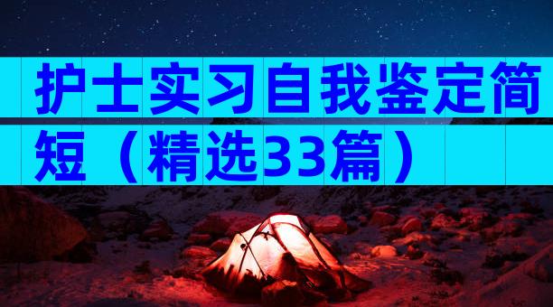 护士实习自我鉴定简短（精选33篇）