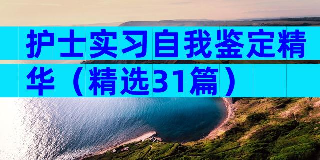 护士实习自我鉴定精华（精选31篇）