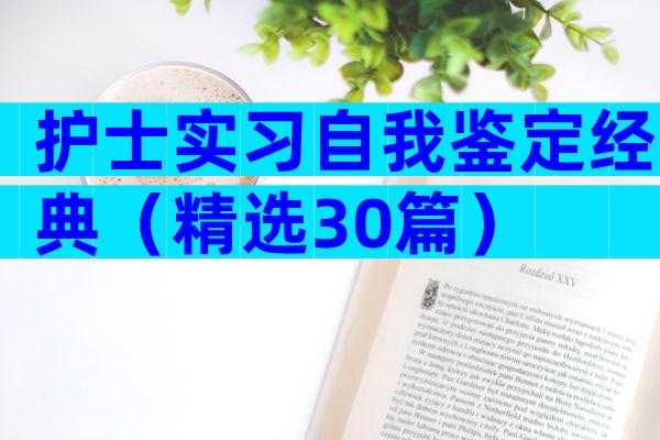 护士实习自我鉴定经典（精选30篇）