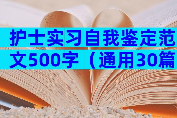 护士实习自我鉴定范文500字（通用30篇）