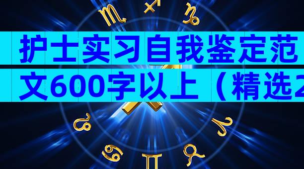护士实习自我鉴定范文600字以上（精选28篇）