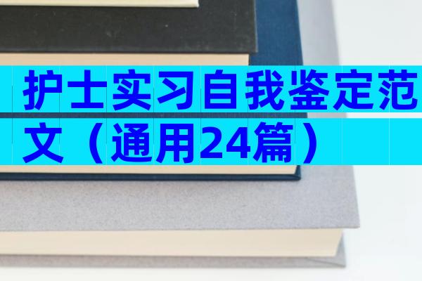 护士实习自我鉴定范文（通用24篇）