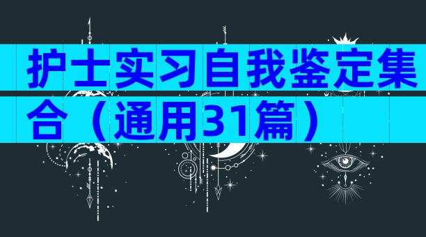 护士实习自我鉴定集合（通用31篇）