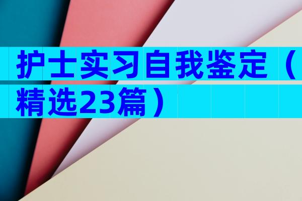 护士实习自我鉴定（精选23篇）
