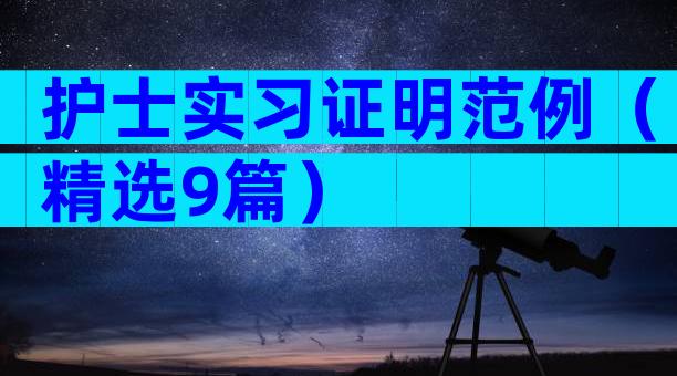 护士实习证明范例（精选9篇）