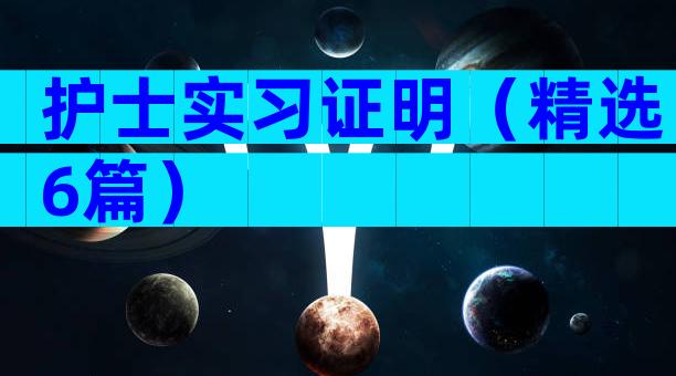 护士实习证明（精选6篇）