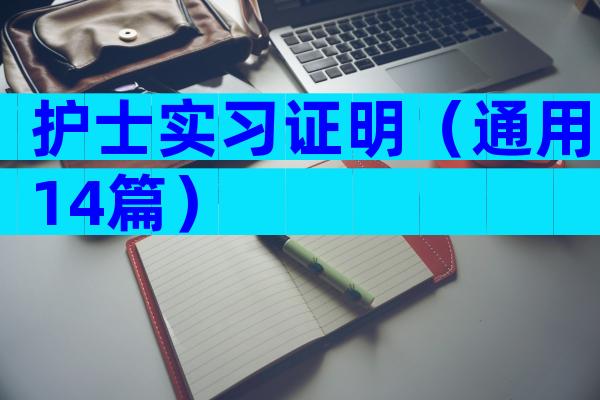 护士实习证明（通用14篇）