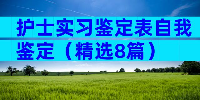 护士实习鉴定表自我鉴定（精选8篇）