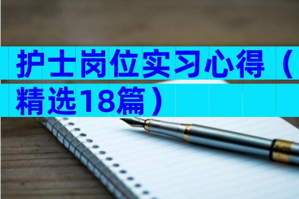 护士岗位实习心得（精选18篇）