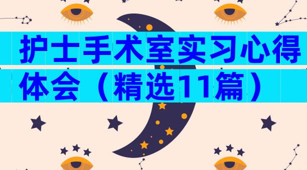护士手术室实习心得体会（精选11篇）