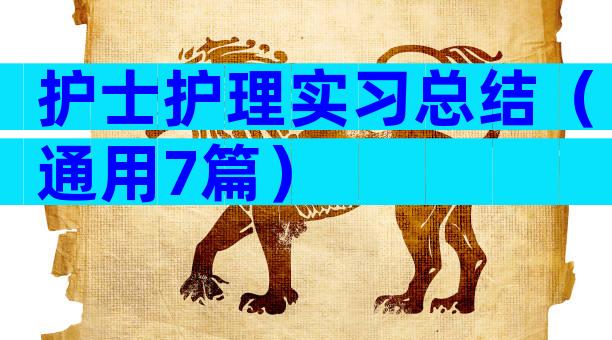 护士护理实习总结（通用7篇）