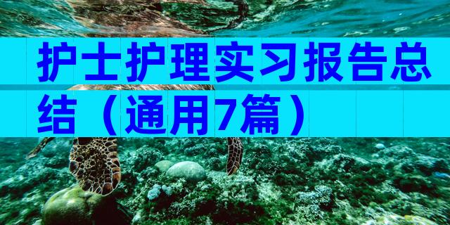 护士护理实习报告总结（通用7篇）