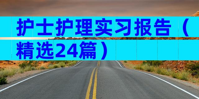 护士护理实习报告（精选24篇）