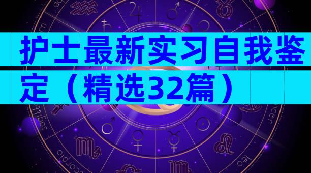 护士最新实习自我鉴定（精选32篇）