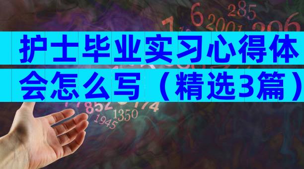 护士毕业实习心得体会怎么写（精选3篇）