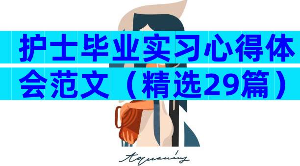 护士毕业实习心得体会范文（精选29篇）