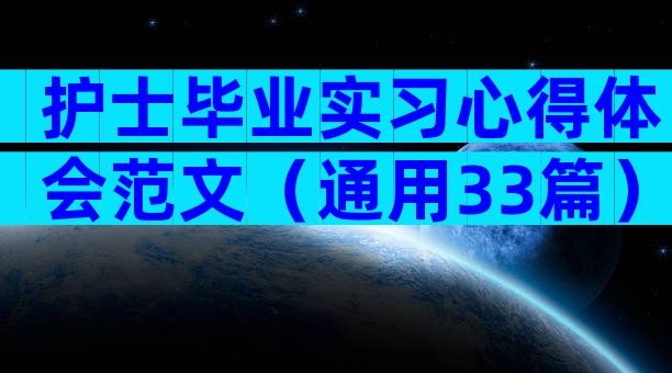 护士毕业实习心得体会范文（通用33篇）