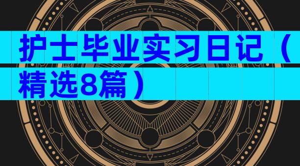 护士毕业实习日记（精选8篇）