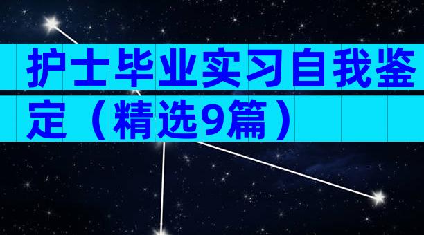 护士毕业实习自我鉴定（精选9篇）