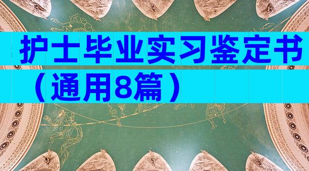 护士毕业实习鉴定书（通用8篇）