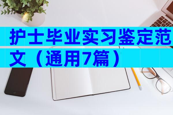 护士毕业实习鉴定范文（通用7篇）