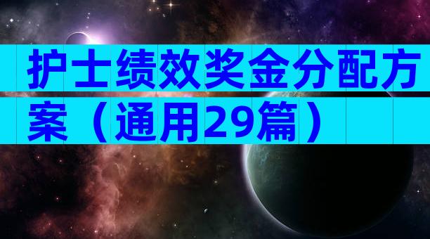 护士绩效奖金分配方案（通用29篇）
