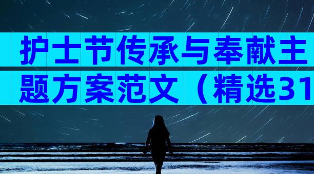 护士节传承与奉献主题方案范文（精选31篇）