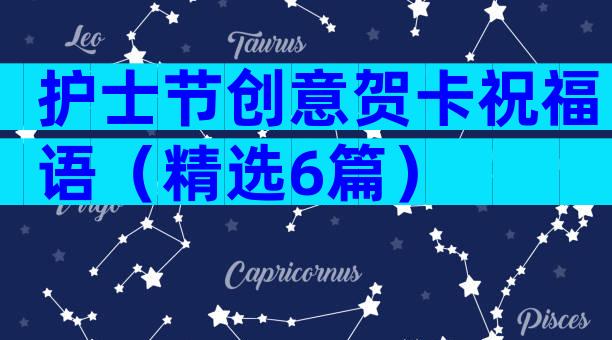 护士节创意贺卡祝福语（精选6篇）