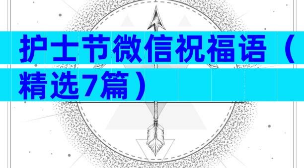 护士节微信祝福语（精选7篇）