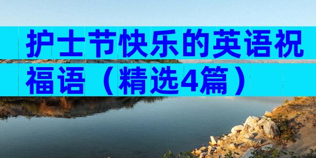 护士节快乐的英语祝福语（精选4篇）