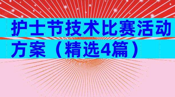 护士节技术比赛活动方案（精选4篇）