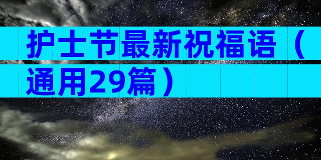 护士节最新祝福语（通用29篇）