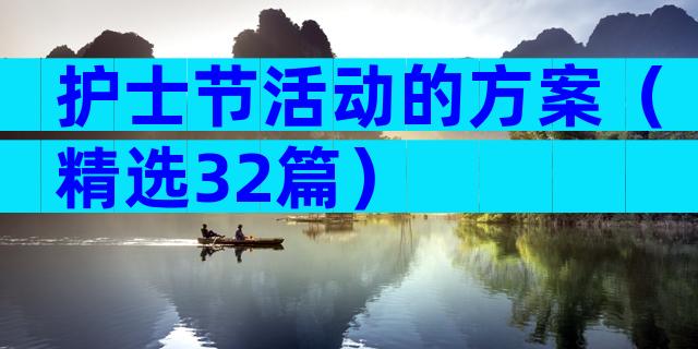 护士节活动的方案（精选32篇）