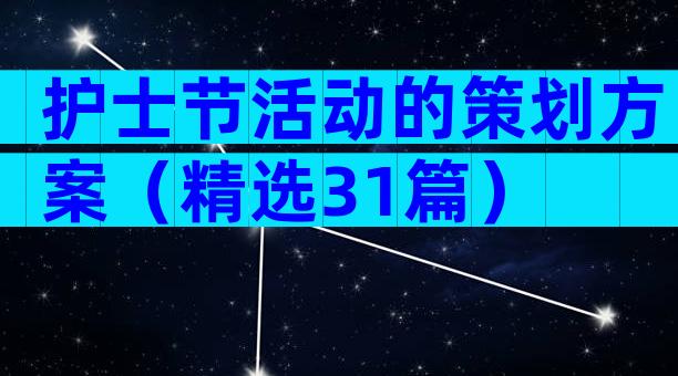 护士节活动的策划方案（精选31篇）