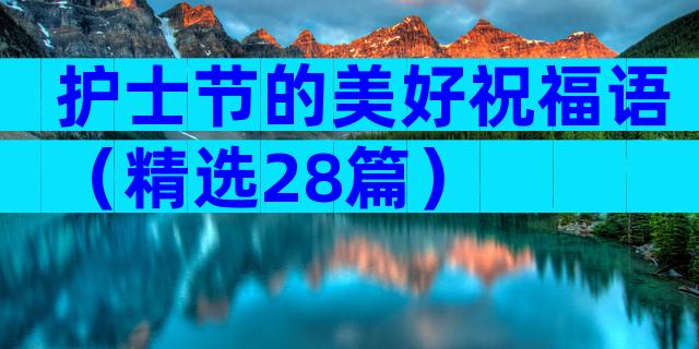 护士节的美好祝福语（精选28篇）