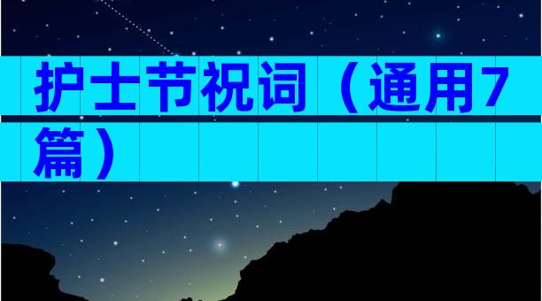 护士节祝词（通用7篇）