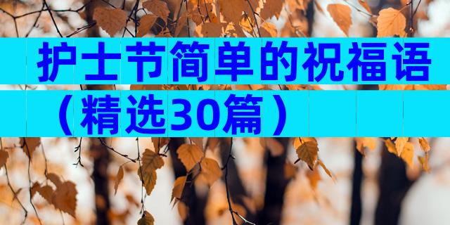 护士节简单的祝福语（精选30篇）